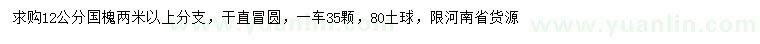 求購12公分國槐