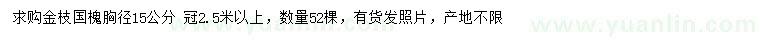 求購胸徑15公分金枝國槐