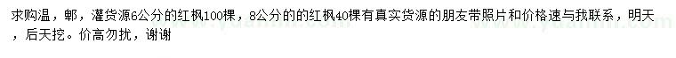求購(gòu)6、8公分紅楓