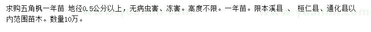 求購(gòu)地徑0.5公分以上五角楓