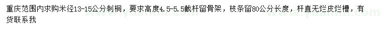 求購米徑13-15公分刺桐