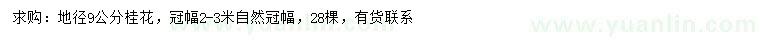求購地徑9公分桂花