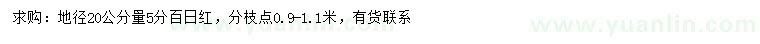 求購地徑20公分量5分百日紅