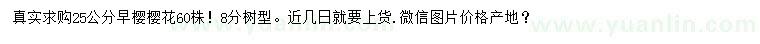 求購(gòu)25公分早櫻