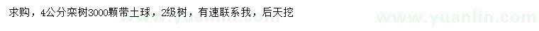 求購(gòu)4公分欒樹(shù)