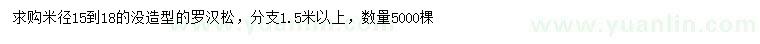 求購米徑15-18公分羅漢松