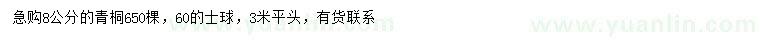求購8公分青桐