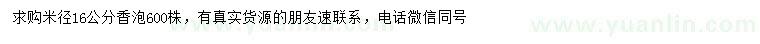 求購(gòu)米徑16公分香泡