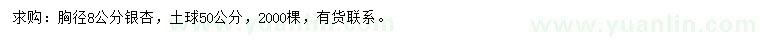 求購(gòu)胸徑8公分銀杏