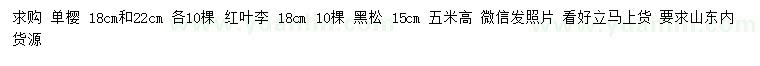 求購單櫻、紅葉李、黑松