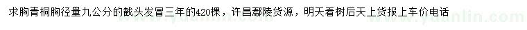 求購胸徑9公分青桐