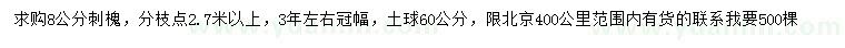 求購(gòu)8公分刺槐