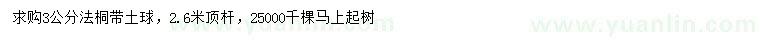求購(gòu)3公分法桐