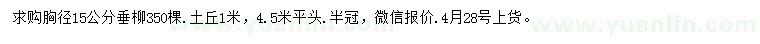 求購15公分垂柳