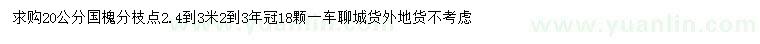 求購20公分國槐