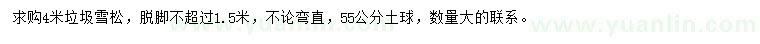 求購4米垃圾雪松