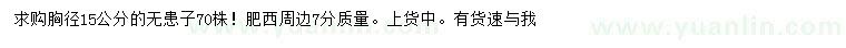 求購胸徑15公分無患子