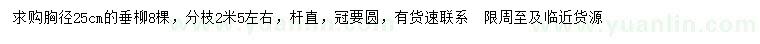 求購胸徑25公分垂柳