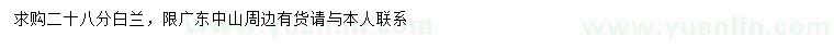 求購28公分白蘭