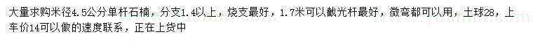 求購米徑4.5公分單桿石楠