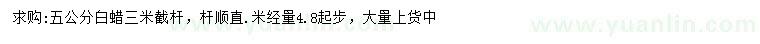 求購5公分白蠟