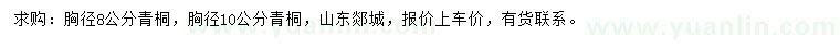 求購胸徑8、10公分青桐