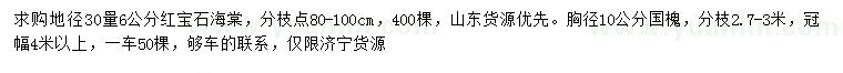 求購地徑30公分量6公分紅寶石海、胸徑10公分國槐