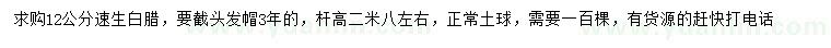 求購(gòu)12公分速生白臘