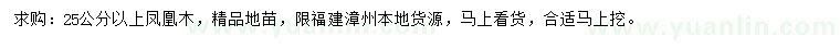 求購(gòu)25公分以上鳳凰木