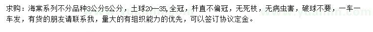 求購3、5公分海棠