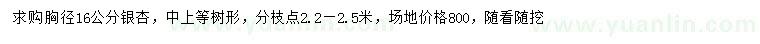 求購(gòu)胸徑16公分銀杏
