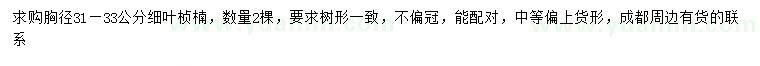 求購胸徑31-33公分細(xì)葉楨楠