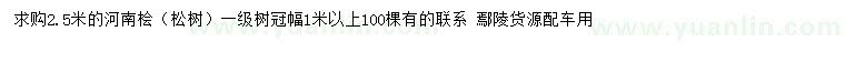 求購2.5米河南檜