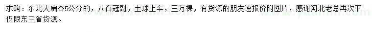 求購(gòu)5公分東北大扁杏