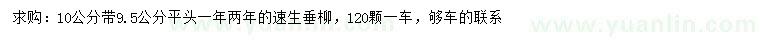 求購10公分速生垂柳