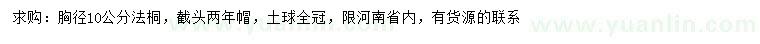 求購胸徑10公分法桐