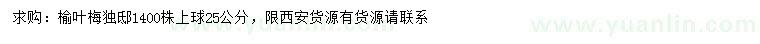 求購榆葉梅
