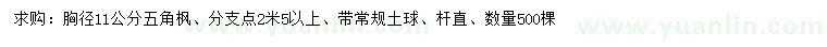 求購胸徑11公分五角楓