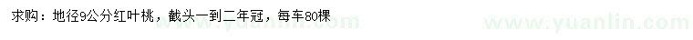 求購地徑9公分紅葉桃