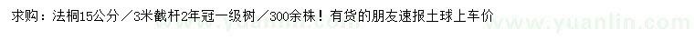 求購15公分法桐