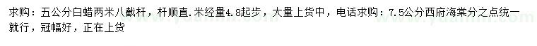 求購(gòu)5公分白蠟、7.5公分西府海棠