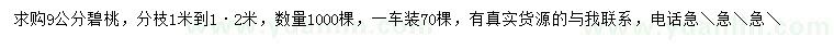 求購9公分碧桃