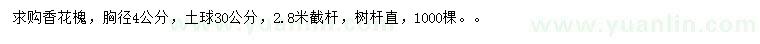 求購胸徑4公分香花槐