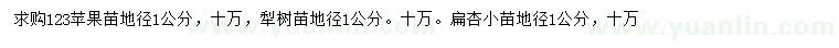 求購123蘋果苗、梨樹苗、扁杏小苗
