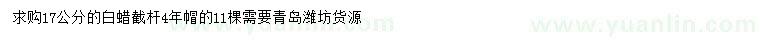 求購17公分白蠟