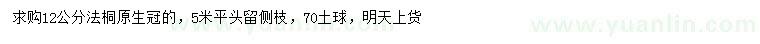 求購12公分法桐