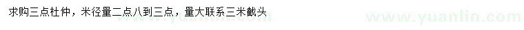 求購(gòu)米徑2.8-3公分杜仲
