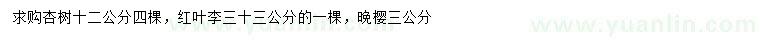 求購(gòu)杏樹、紅葉李、晚櫻