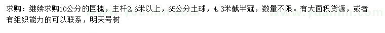 求購(gòu)10公分國(guó)槐