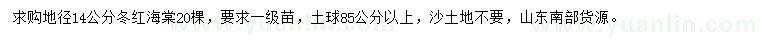 求購地徑14公分冬紅海棠
